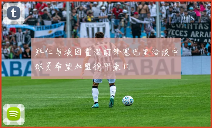 拜仁与埃因霍温前锋塞巴里洽谈中球员希望加盟德甲豪门