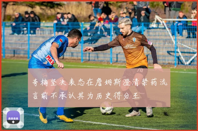 夸梅坚决表态在詹姆斯澄清禁药流言前不承认其为历史得分王