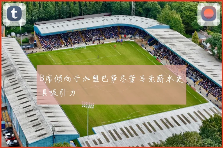 B席倾向于加盟巴萨尽管马竞薪水更具吸引力