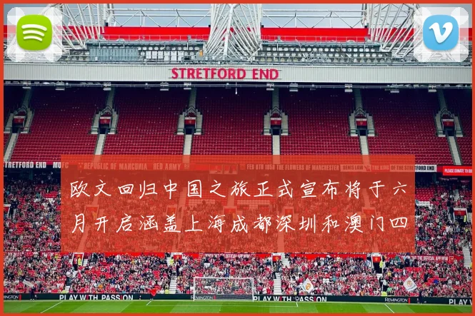 欧文回归中国之旅正式宣布将于六月开启涵盖上海成都深圳和澳门四大城市