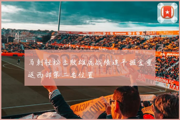 马刺轻松击败雄鹿战绩追平掘金重返西部第二名位置