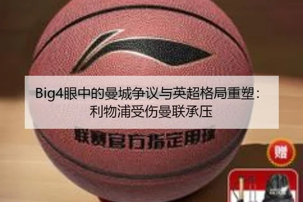 Big4眼中的曼城争议与英超格局重塑：利物浦受伤曼联承压 | MANBETX