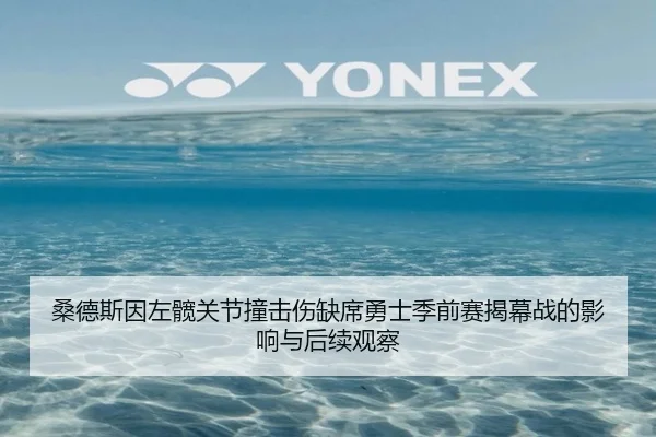 桑德斯因左髋关节撞击伤缺席勇士季前赛揭幕战的影响与后续观察 | MANBETX