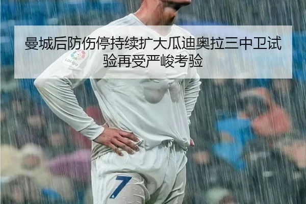 曼城后防伤停持续扩大瓜迪奥拉三中卫试验再受严峻考验 | MANBETX