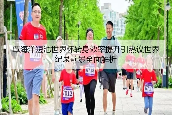 覃海洋短池世界杯转身效率提升引热议世界纪录前景全面解析 | MANBETX